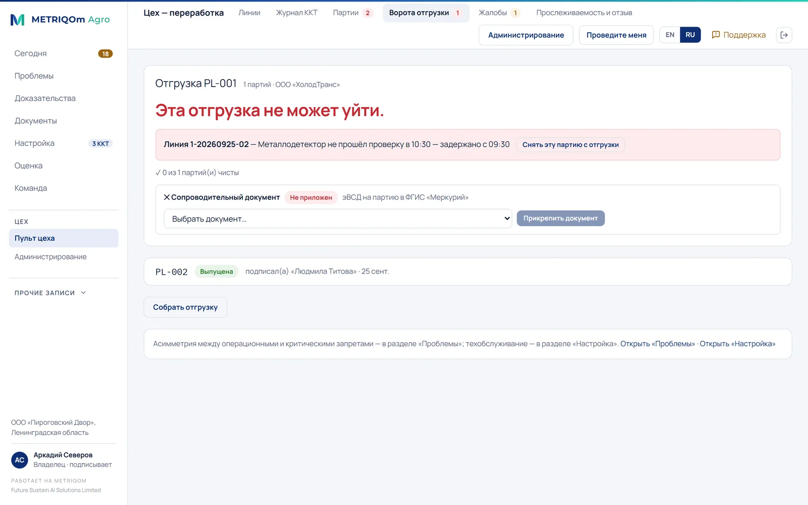 Барьер отгрузки в редакции «Пищевая переработка»: отгрузка не может идти, потому что проверка металлодетектором не пройдена и партия задержана